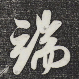 米芾端书法图片