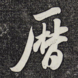 米芾历书法图片