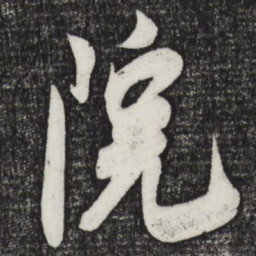 米芾院书法图片