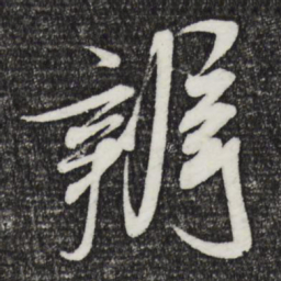 米芾辨书法图片