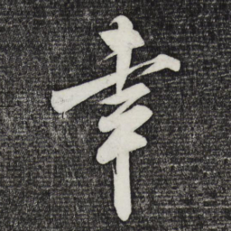 米芾幸书法图片