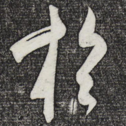米芾于书法图片