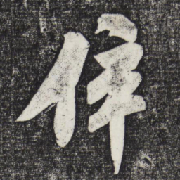 米芾倅书法图片