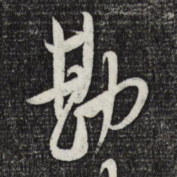 米芾勘书法图片