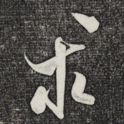 米芾求书法图片