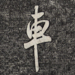 米芾车书法图片