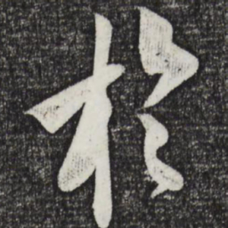 米芾于书法图片