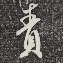米芾责书法图片
