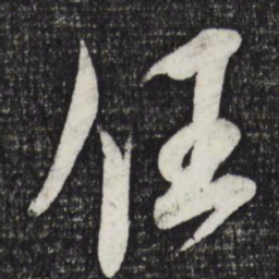 米芾任书法图片