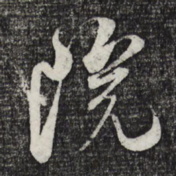 米芾院书法图片
