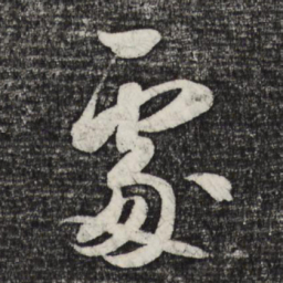 米芾处书法图片