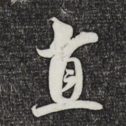 米芾直书法图片
