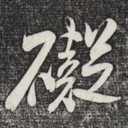 米芾碍书法图片