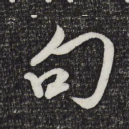 米芾句书法图片