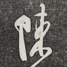 米芾陈书法图片