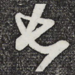 米芾七书法图片