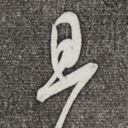 米芾旦书法图片