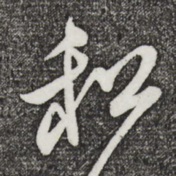 米芾租书法图片