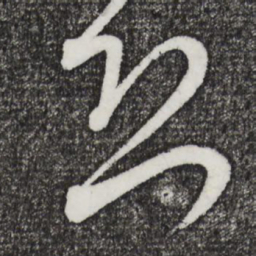 米芾恐书法图片