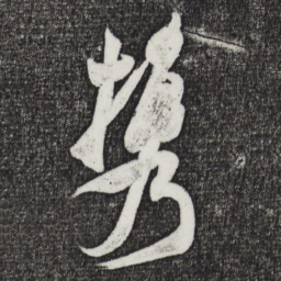 米芾携书法图片