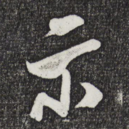 米芾示书法图片