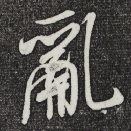 米芾乱书法图片