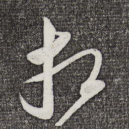 米芾想书法图片
