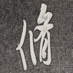 米芾修书法图片