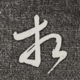 米芾相书法图片