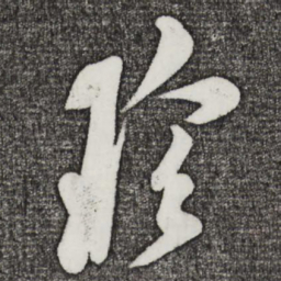 米芾珍书法图片
