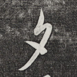 米芾夕书法图片