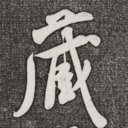 米芾藏书法图片