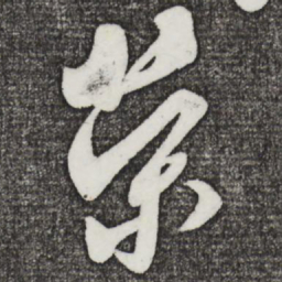 米芾荣书法图片