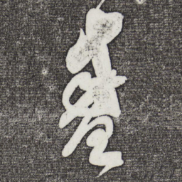 米芾盛书法图片