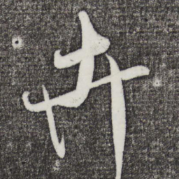 米芾卉书法图片
