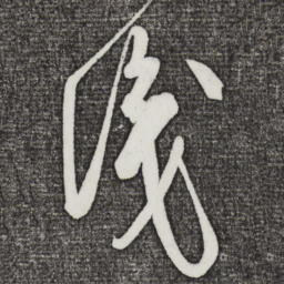 米芾识书法图片