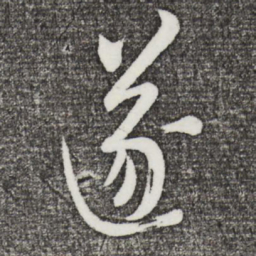 米芾遂书法图片
