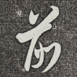 米芾前书法图片