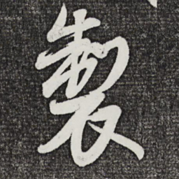 米芾制书法图片