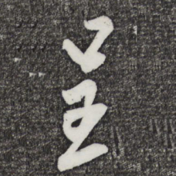 米芾呈书法图片