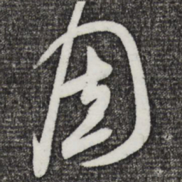 米芾固书法图片