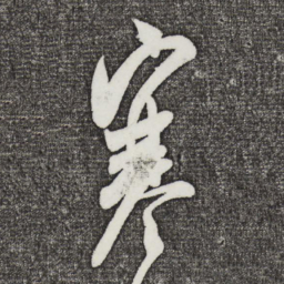 米芾寒书法图片