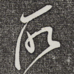 米芾所书法图片