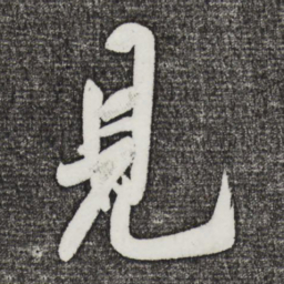 米芾见书法图片
