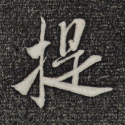 米芾提书法图片