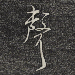 米芾声书法图片