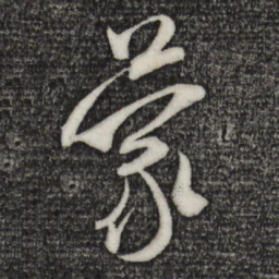 米芾蒙书法图片