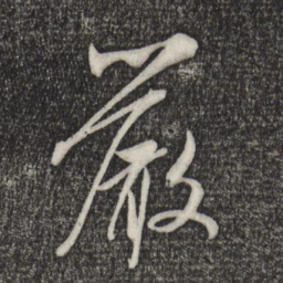 米芾严书法图片