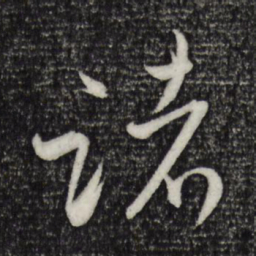 米芾诸书法图片