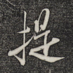 米芾提书法图片
